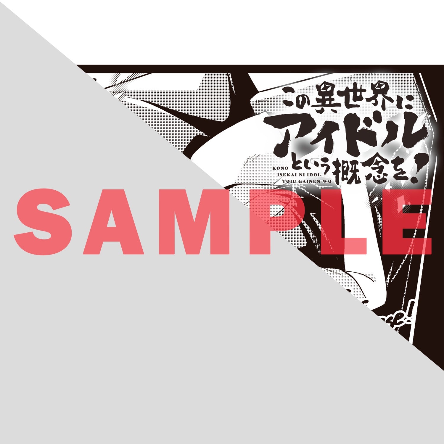 【特典付き】ガルドコミックス「この異世界にアイドルという概念を！ 1」 | オーバーラップストア