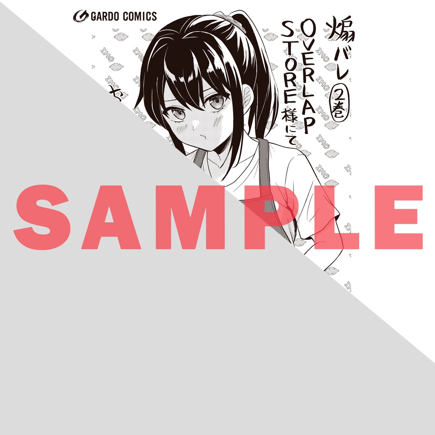 【STORE限定特典付き】ガルドコミックス「煽り系ゲーム配信者（20歳）、配信の切り忘れによりいい人バレする。 2」 | オーバーラップストア