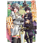 【STORE限定特典付き】ガルドコミックス「宮廷魔導師、追放される 2　～無能だと追い出された最巧の魔導師は、部下を引き連れて冒険者クランを始めるようです～」 | オーバーラップストア