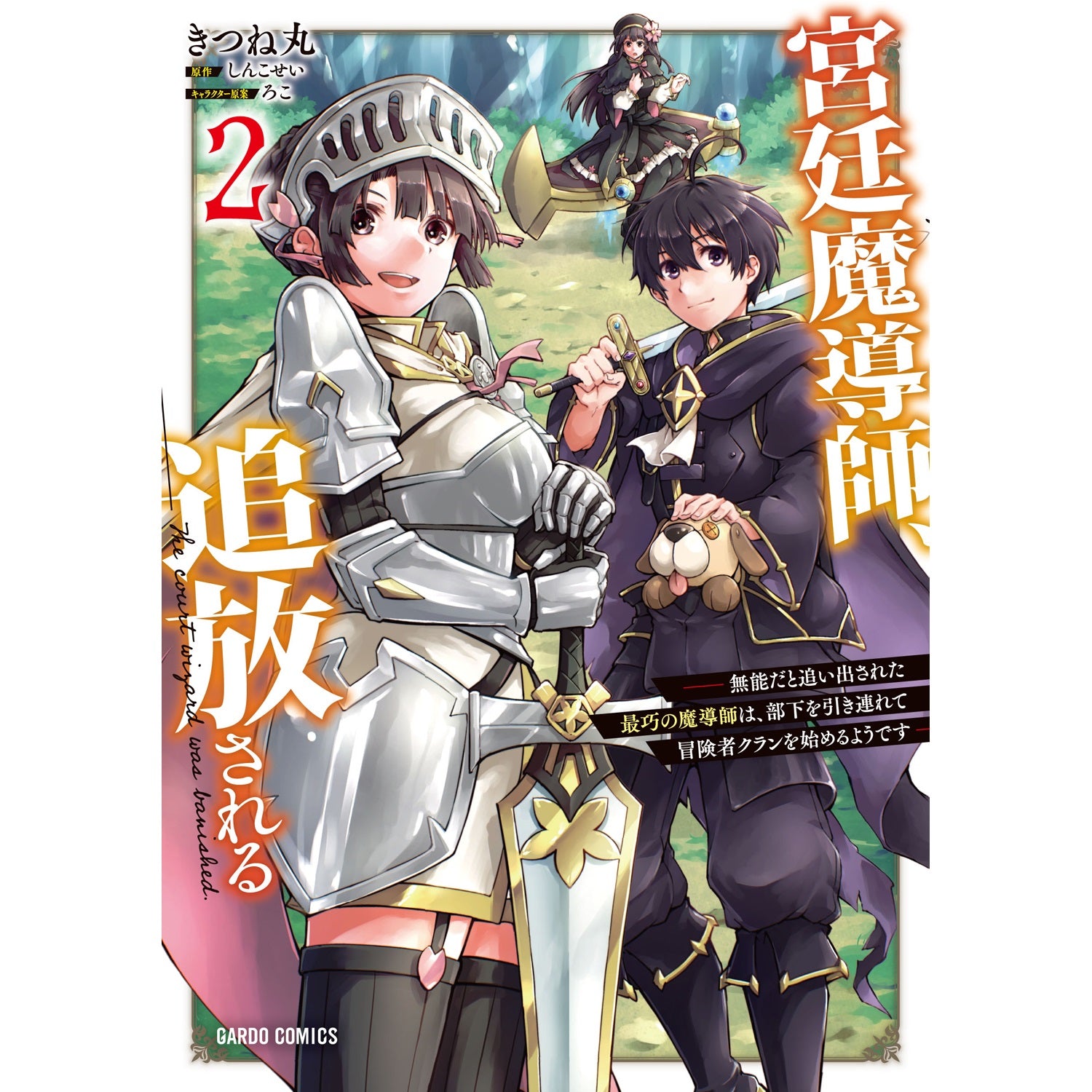 【STORE限定特典付き】ガルドコミックス「宮廷魔導師、追放される 2　～無能だと追い出された最巧の魔導師は、部下を引き連れて冒険者クランを始めるようです～」 | オーバーラップストア