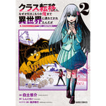 【STORE限定特典付き】ガルドコミックス「クラス転移したら、なぜか引きこもりの俺まで異世界に連れてかれたんだが 2　～俺だけのユニークギフト『自宅』は異世界最強でした～」 | オーバーラップストア