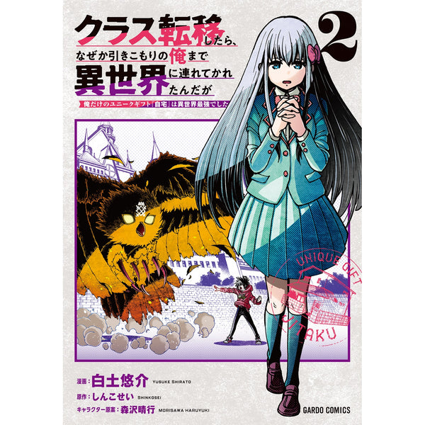 【STORE限定特典付き】ガルドコミックス「クラス転移したら、なぜか引きこもりの俺まで異世界に連れてかれたんだが 2　～俺だけのユニークギフト『自宅』は異世界最強でした～」