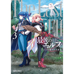 【特典付き】ガルドコミックス「最後のエルフ 3」 | オーバーラップストア
