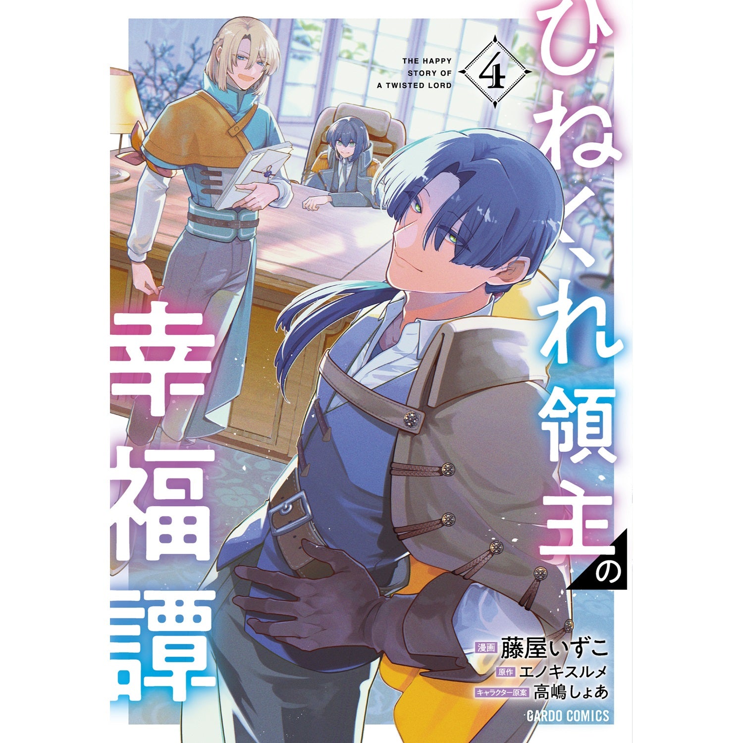 【STORE限定特典付き】ガルドコミックス「ひねくれ領主の幸福譚 4」 | オーバーラップストア