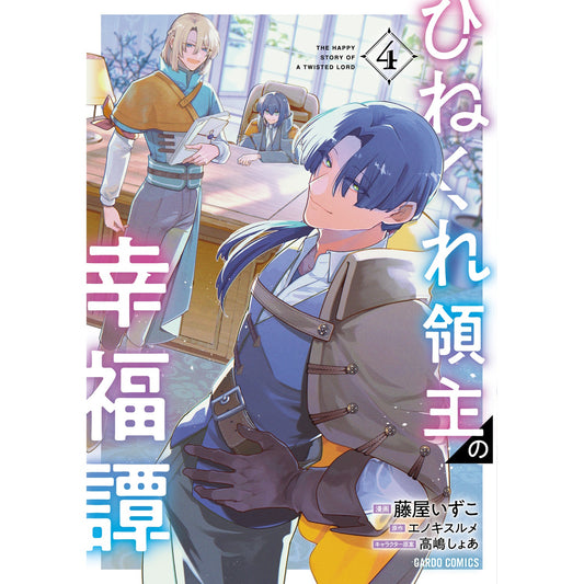 【STORE限定特典付き】ガルドコミックス「ひねくれ領主の幸福譚 4」 | オーバーラップストア