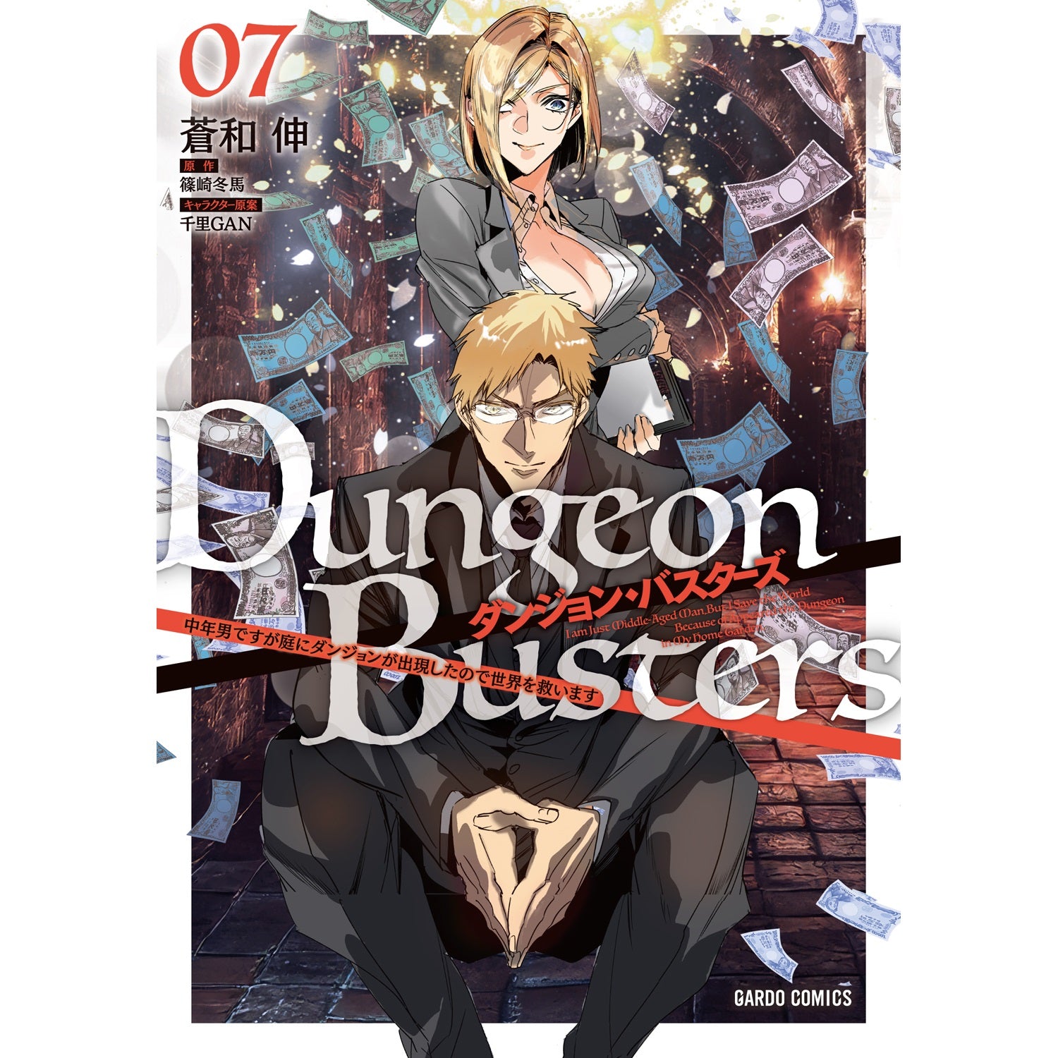 【STORE限定特典付き】ガルドコミックス「ダンジョン・バスターズ 7　～中年男ですが庭にダンジョンが出現したので世界を救います～」 | オーバーラップストア