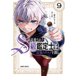 【STORE限定特典付き】ガルドコミックス「追放されたS級鑑定士は最強のギルドを創る 9」 | オーバーラップストア