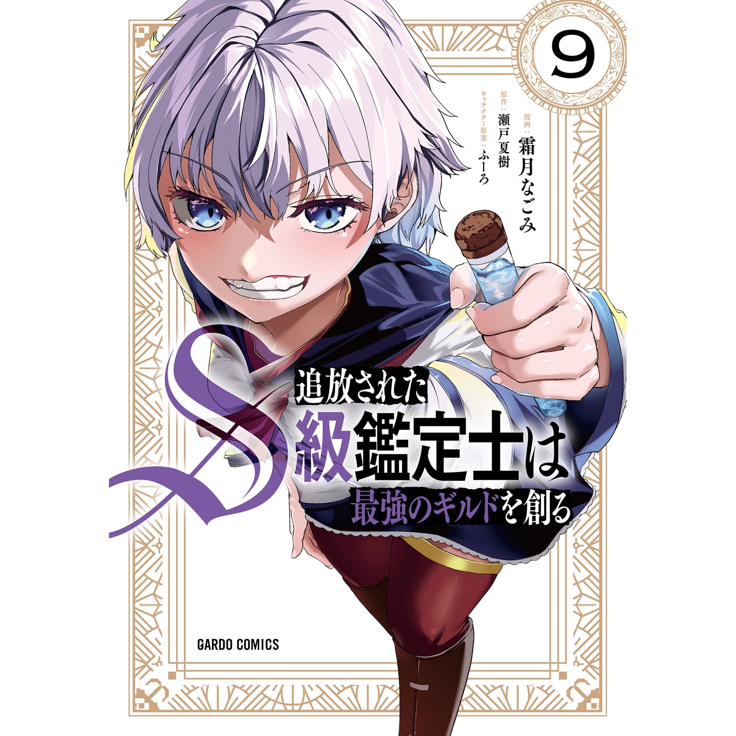 【STORE限定特典付き】ガルドコミックス「追放されたS級鑑定士は最強のギルドを創る 9」 | オーバーラップストア