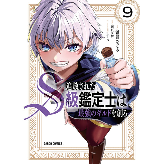 【STORE限定特典付き】ガルドコミックス「追放されたS級鑑定士は最強のギルドを創る 9」 | オーバーラップストア