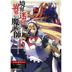 【STORE限定特典付き】ガルドコミックス「境界迷宮と異界の魔術師 15」 | オーバーラップストア