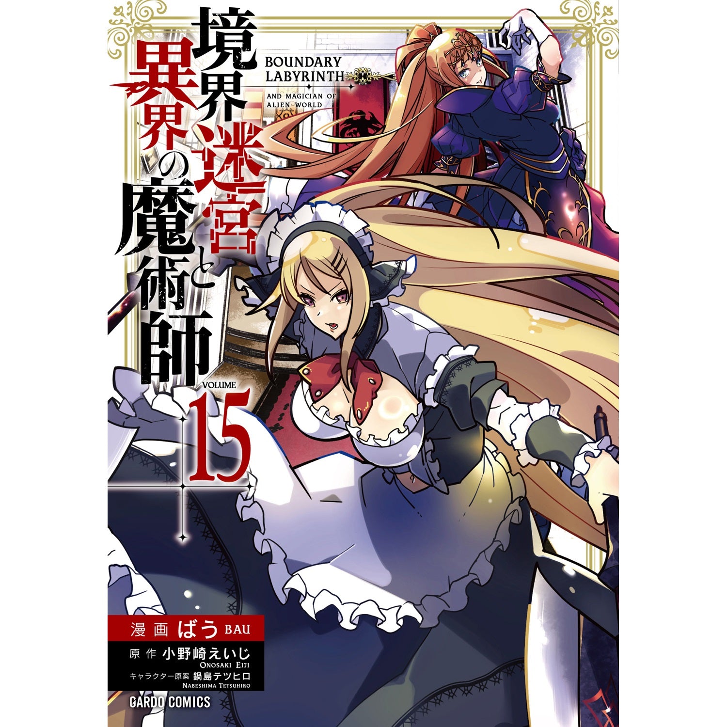 【STORE限定特典付き】ガルドコミックス「境界迷宮と異界の魔術師 15」 | オーバーラップストア