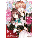 【STORE限定特典付き】ガルドコミックス「麗しの皇帝陛下の番に選ばれてしまったのですが、まだ仕事がしたいので秘密です！ 2」 | オーバーラップストア