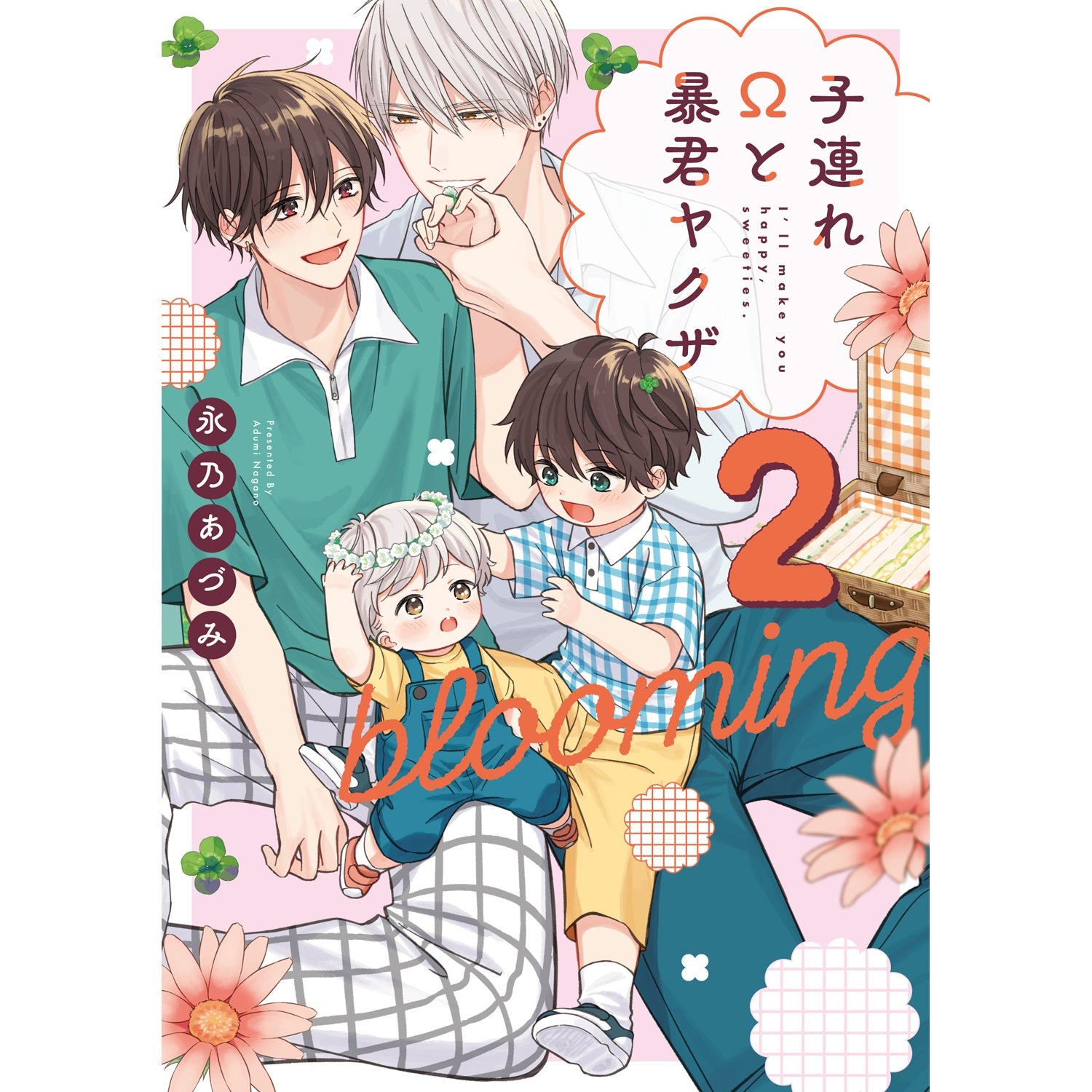 【特典付き】リキューレコミックス「子連れΩと暴君ヤクザ blooming 2」 | オーバーラップストア