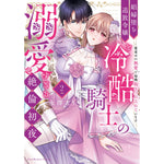 【特典付き】ラブパルフェコミックス「娼婦堕ち追放令嬢と冷酷騎士の溺愛すぎる絶倫初夜 ～愛重めの執愛で毎晩抱きつぶされています 2」 | オーバーラップストア