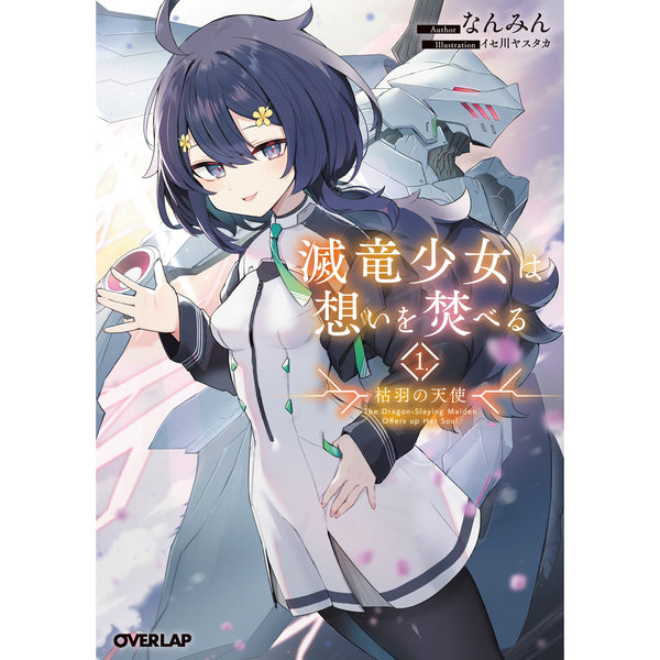 【STORE限定特典付き】オーバーラップ文庫「滅竜少女は想いを焚べる 1.枯羽の天使」