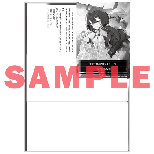 【STORE限定特典付き】オーバーラップ文庫「滅竜少女は想いを焚べる 1.枯羽の天使」 | オーバーラップストア
