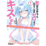 【STORE限定特典付き】オーバーラップ文庫「恋結び天使ちゃんが女の子に免疫ゼロなボクにキスさせる 1 ※相手の美少女たちはみんなサキュバスに取りつかれています」 | オーバーラップストア