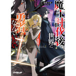 【STORE限定特典付き】オーバーラップ文庫「魔王討伐後の世界に勇者なんていない 1」 | オーバーラップストア