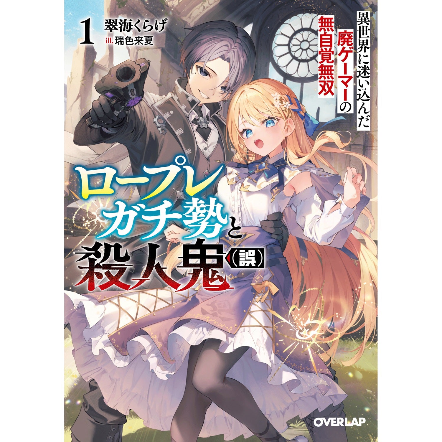 【STORE限定特典付き】オーバーラップ文庫「ロープレガチ勢と殺人鬼（誤） 1 異世界に迷い込んだ廃ゲーマーの無自覚無双」 | オーバーラップストア