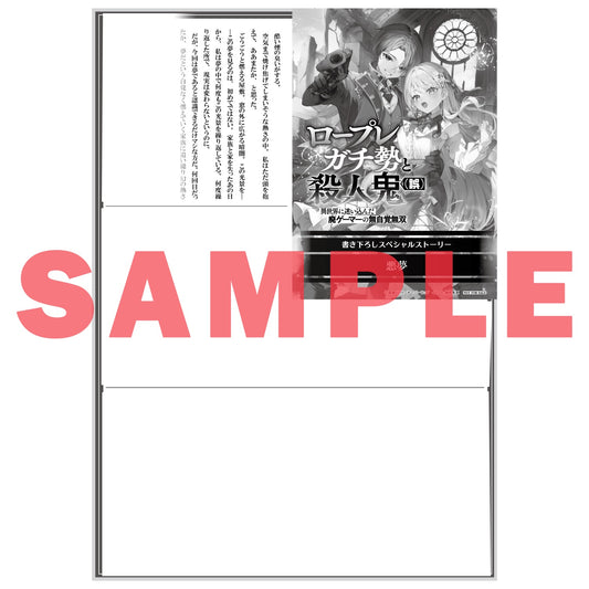 【STORE限定特典付き】オーバーラップ文庫「ロープレガチ勢と殺人鬼（誤） 1 異世界に迷い込んだ廃ゲーマーの無自覚無双」 | オーバーラップストア