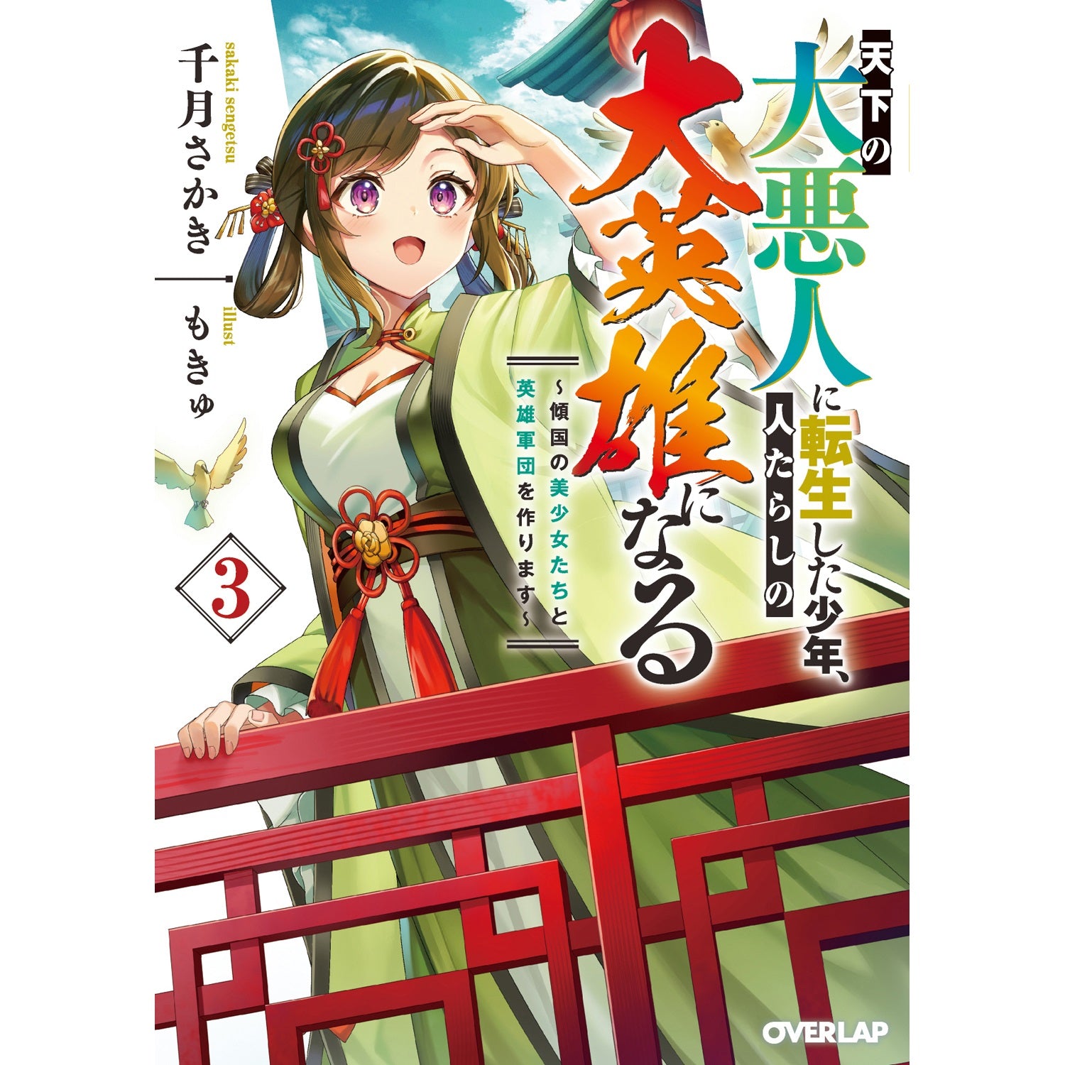 【STORE限定特典付き】オーバーラップ文庫「天下の大悪人に転生した少年、人たらしの大英雄になる 3 ～傾国の美少女たちと英雄軍団を作ります～」 | オーバーラップストア