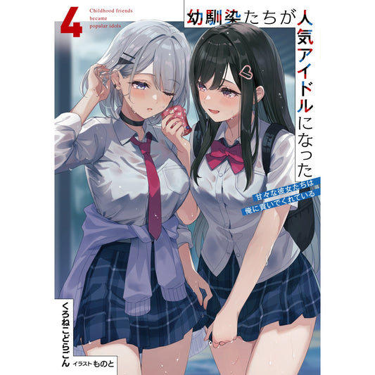【STORE限定特典付き】オーバーラップ文庫「幼馴染たちが人気アイドルになった 4 ～甘々な彼女たちは俺に貢いでくれている～」 | オーバーラップストア