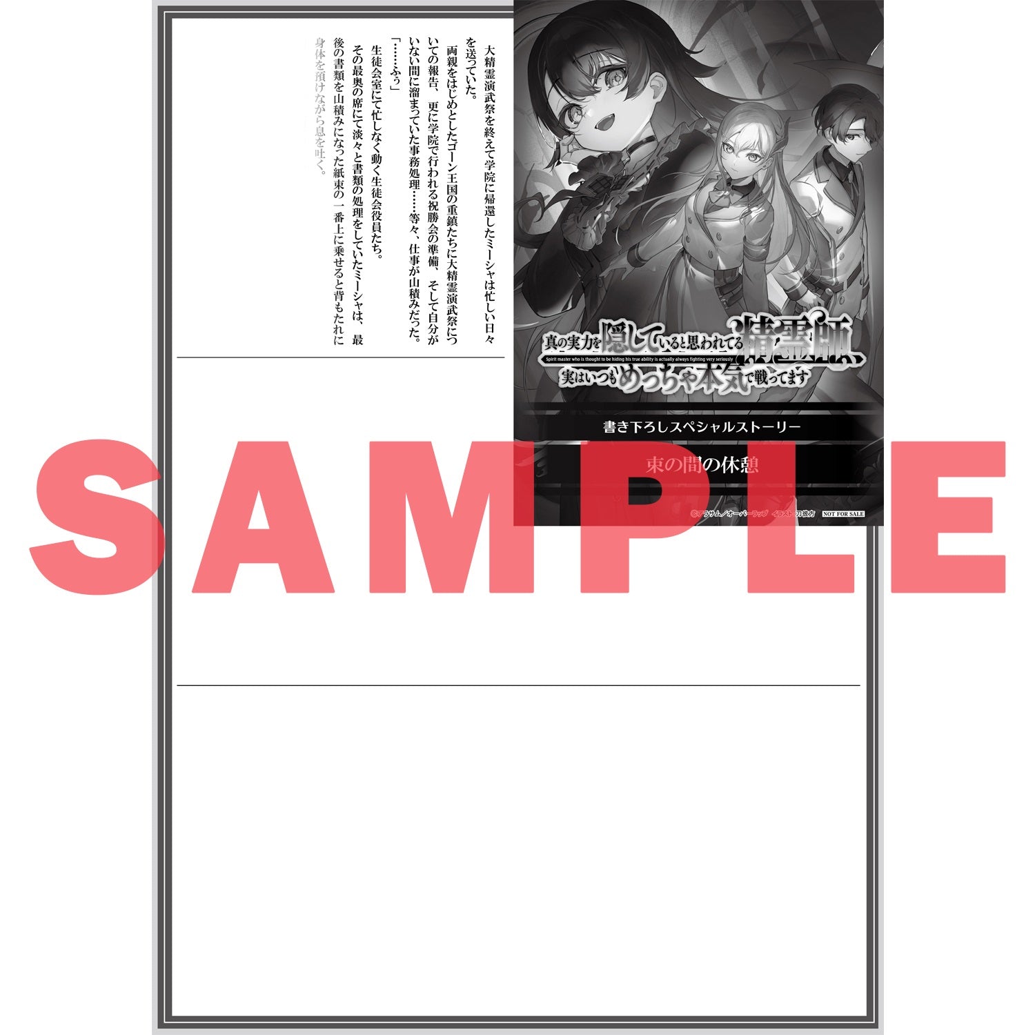【STORE限定特典付き】オーバーラップ文庫「真の実力を隠していると思われてる精霊師、実はいつもめっちゃ本気で戦ってます 4」 | オーバーラップストア