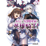 【特典付き】オーバーラップ文庫「あたしは星間国家の英雄騎士！⑤」 | オーバーラップストア