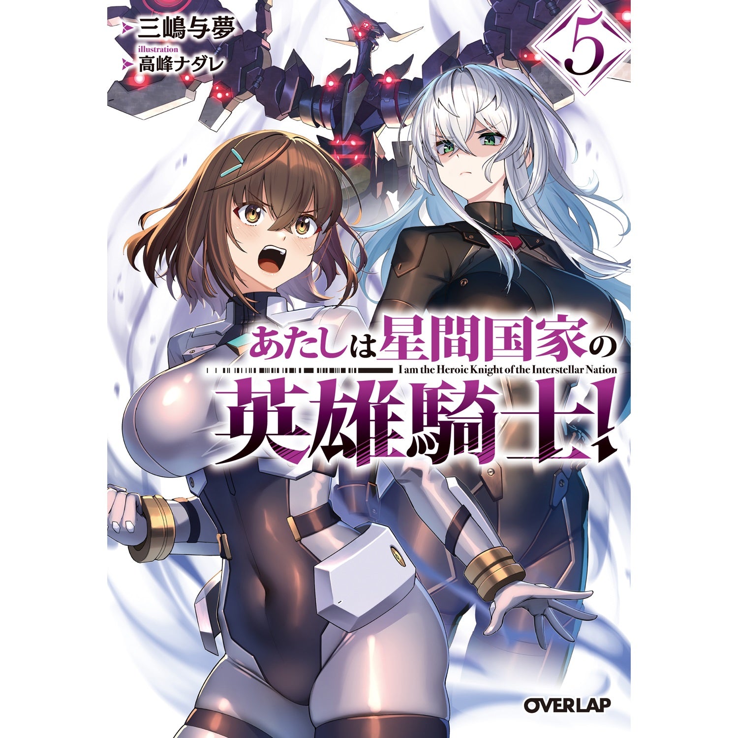 【特典付き】オーバーラップ文庫「あたしは星間国家の英雄騎士！⑤」 | オーバーラップストア