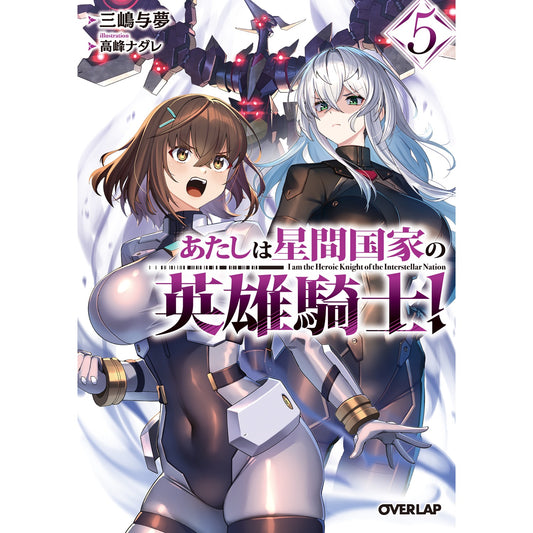【特典付き】オーバーラップ文庫「あたしは星間国家の英雄騎士！⑤」 | オーバーラップストア