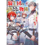 【STORE限定特典付き】オーバーラップノベルス「騎士団の落とし物係 1 窓際部署の転生騎士は、今日も密かに無双する」 | オーバーラップストア