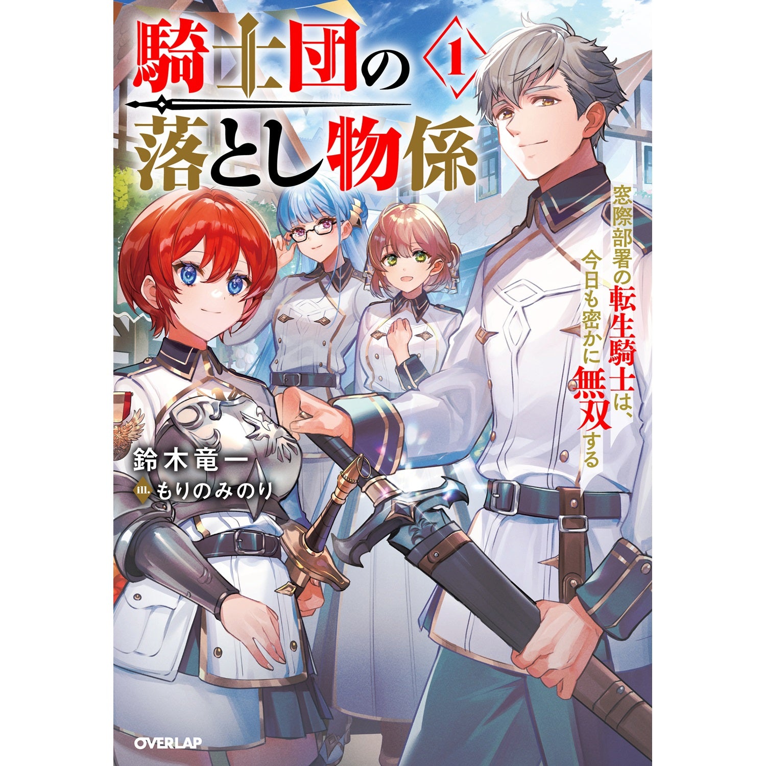 【STORE限定特典付き】オーバーラップノベルス「騎士団の落とし物係 1 窓際部署の転生騎士は、今日も密かに無双する」 | オーバーラップストア