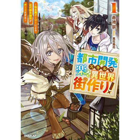 【STORE限定特典付き】オーバーラップノベルス「都市開発スキルで楽々異世界街作り！① ～転生廃ゲーマーによる近代都市建設がチートすぎる～」 | オーバーラップストア