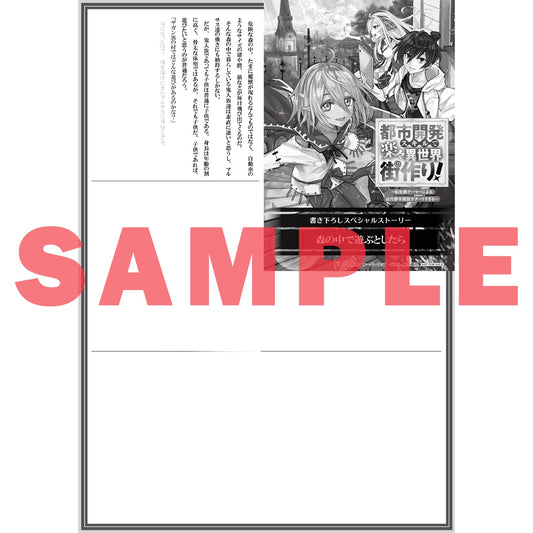 【STORE限定特典付き】オーバーラップノベルス「都市開発スキルで楽々異世界街作り！① ～転生廃ゲーマーによる近代都市建設がチートすぎる～」 | オーバーラップストア