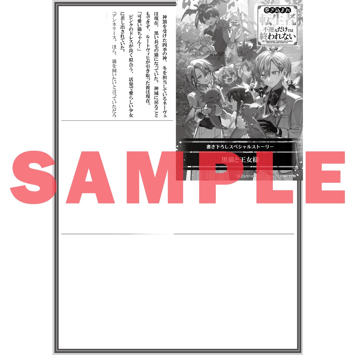 【STORE限定特典付き】オーバーラップノベルス「巻き込まれ転生者は不運なだけでは終われない 4」 | オーバーラップストア