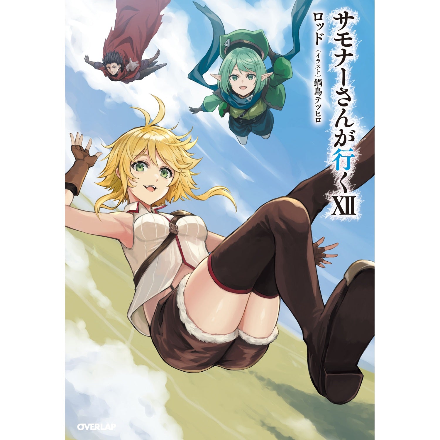 【STORE限定特典付き】オーバーラップノベルス「サモナーさんが行くⅩⅡ」 | オーバーラップストア