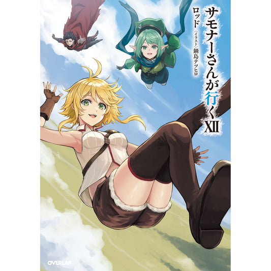 【STORE限定特典付き】オーバーラップノベルス「サモナーさんが行くⅩⅡ」 | オーバーラップストア