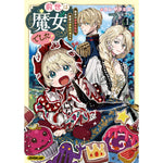 【STORE限定特典付き】オーバーラップノベルスf「前世は魔女でした！① ～現世は最強お姫様、希望は家族円満です～」 | オーバーラップストア