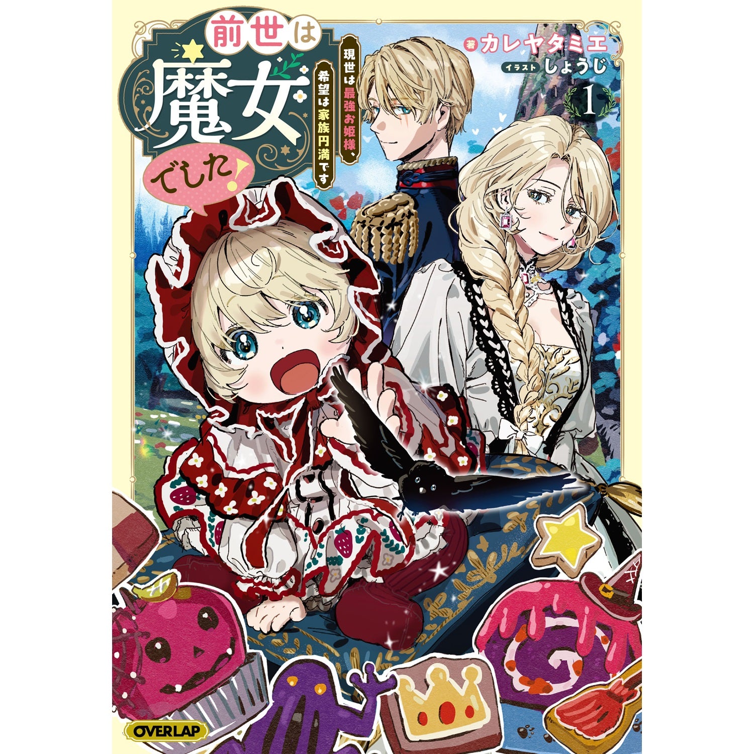 【STORE限定特典付き】オーバーラップノベルスf「前世は魔女でした！① ～現世は最強お姫様、希望は家族円満です～」 | オーバーラップストア