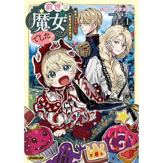 【STORE限定特典付き】オーバーラップノベルスf「前世は魔女でした！① ～現世は最強お姫様、希望は家族円満です～」 | オーバーラップストア