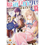 【STORE限定特典付き】オーバーラップノベルスf「魔道具師リゼ、開業します 3 ～姉の代わりに魔道具を作っていたわたし、倒れたところを氷の公爵さまに保護されました～」 | オーバーラップストア