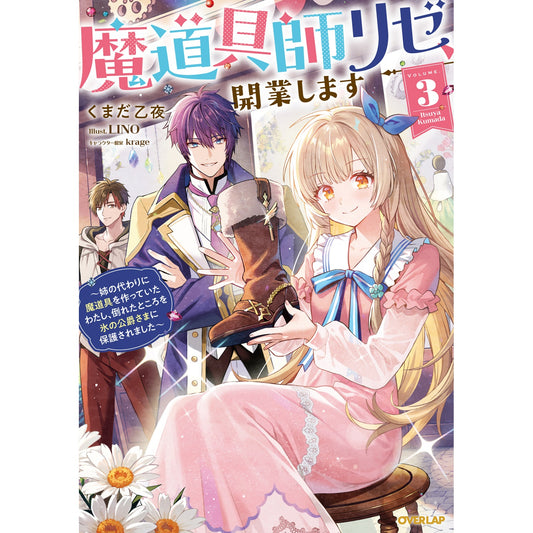 【STORE限定特典付き】オーバーラップノベルスf「魔道具師リゼ、開業します 3 ～姉の代わりに魔道具を作っていたわたし、倒れたところを氷の公爵さまに保護されました～」 | オーバーラップストア