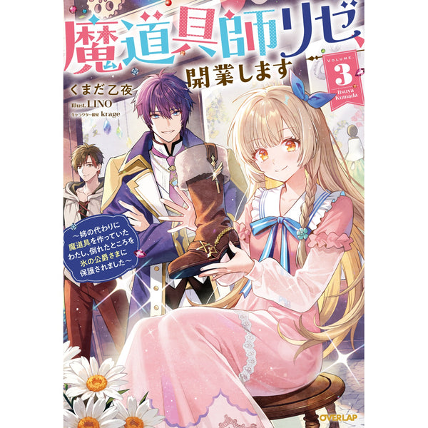 【STORE限定特典付き】オーバーラップノベルスf「魔道具師リゼ、開業します 3 ～姉の代わりに魔道具を作っていたわたし、倒れたところを氷の公爵さまに保護されました～」