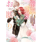 【STORE限定特典付き】ロサージュノベルス「溺愛恋愛お断り ～事務官としてひっそり目立たず働きたいのに、秘密を抱えたエリート騎士様に執着されています～」 | オーバーラップストア