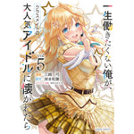 【STORE限定特典付き】ガルドコミックス「一生働きたくない俺が、クラスメイトの大人気アイドルに懐かれたら 5」 | オーバーラップストア