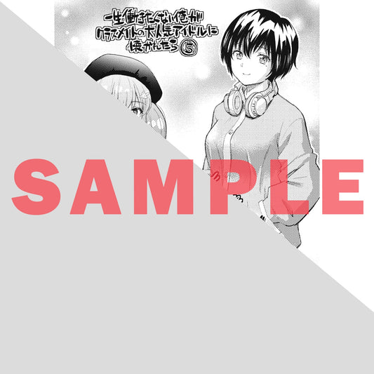 【STORE限定特典付き】ガルドコミックス「一生働きたくない俺が、クラスメイトの大人気アイドルに懐かれたら 5」 | オーバーラップストア