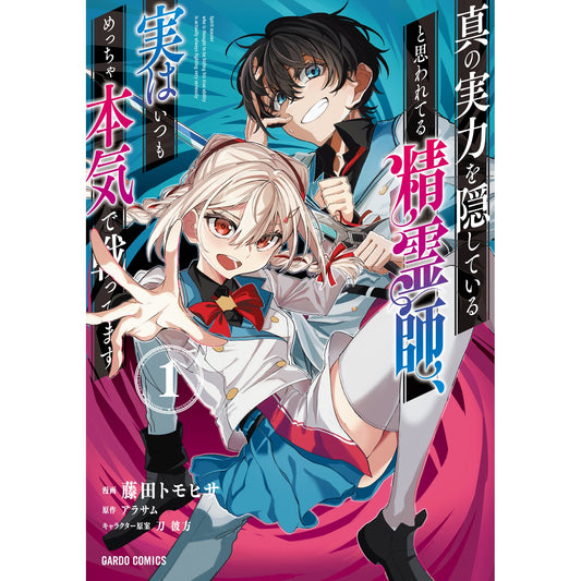 【STORE限定特典付き】ガルドコミックス「真の実力を隠していると思われてる精霊師、実はいつもめっちゃ本気で戦ってます 1」 | オーバーラップストア