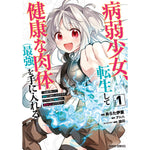 【STORE限定特典付き】ガルドコミックス「病弱少女、転生して健康な肉体（最強）を手に入れる 1 ～友達が欲しくて魔境から旅立ったのですが、どうやら私の魔法は少しおかしいようです！？～」 | オーバーラップストア
