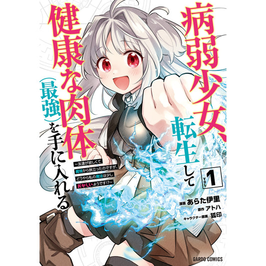 【STORE限定特典付き】ガルドコミックス「病弱少女、転生して健康な肉体（最強）を手に入れる 1 ～友達が欲しくて魔境から旅立ったのですが、どうやら私の魔法は少しおかしいようです！？～」 | オーバーラップストア