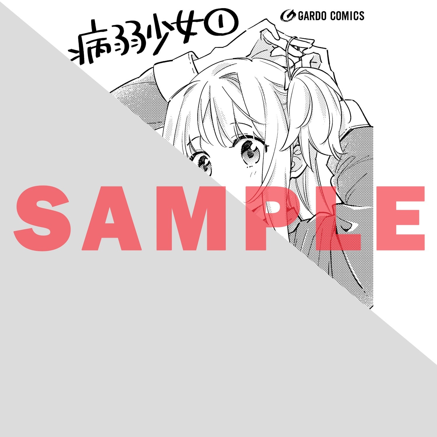 【STORE限定特典付き】ガルドコミックス「病弱少女、転生して健康な肉体（最強）を手に入れる 1 ～友達が欲しくて魔境から旅立ったのですが、どうやら私の魔法は少しおかしいようです！？～」 | オーバーラップストア